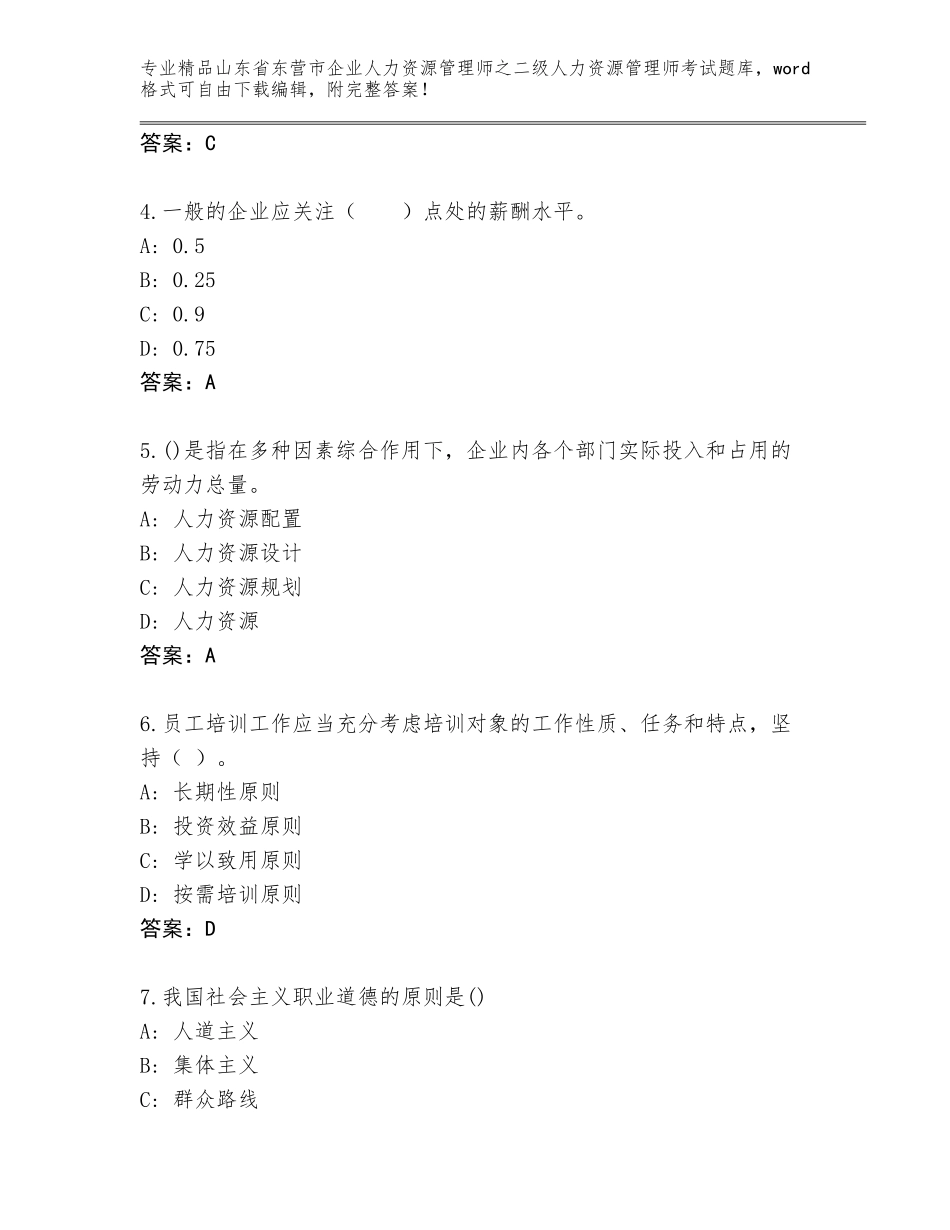 2024年山东省东营市企业人力资源管理师之二级人力资源管理师考试精品题库含精品答案_第2页