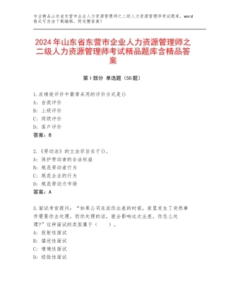 2024年山东省东营市企业人力资源管理师之二级人力资源管理师考试精品题库含精品答案