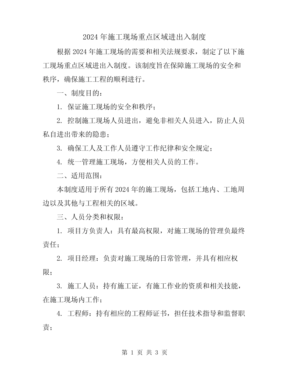 2024年施工现场重点区域进出入制度_第1页