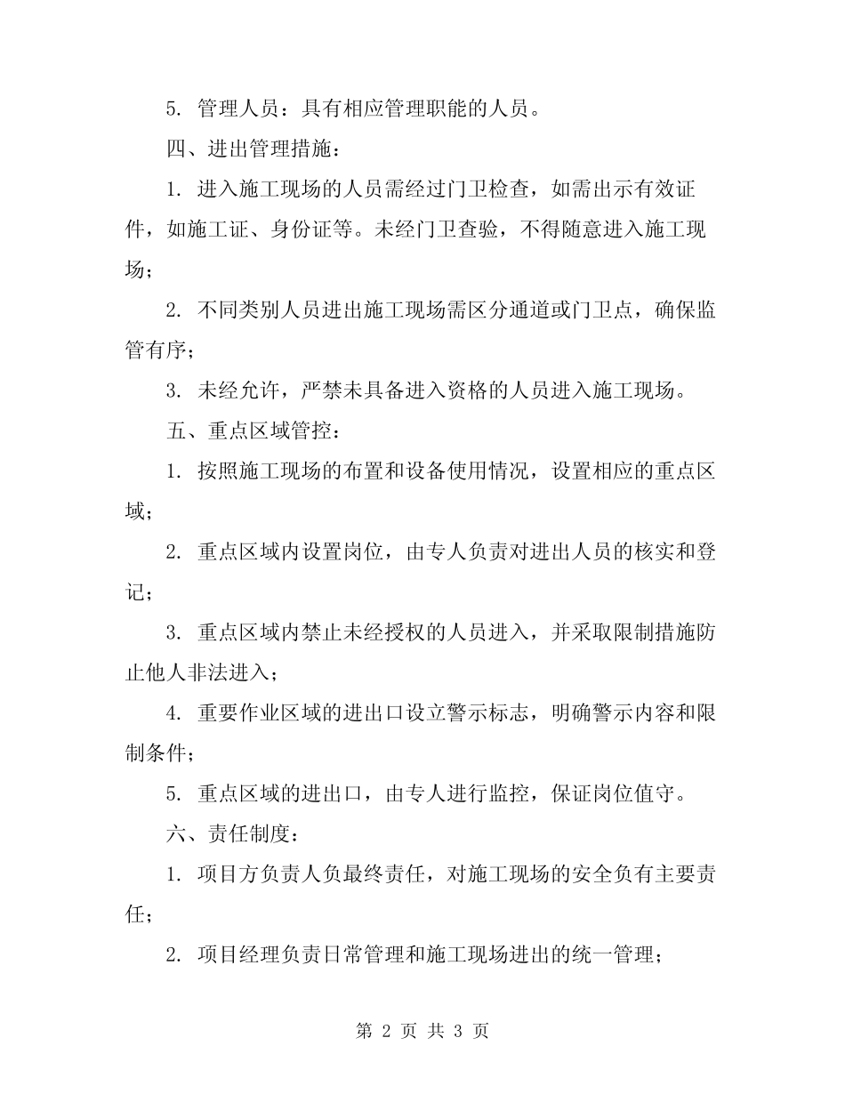 2024年施工现场重点区域进出入制度_第2页