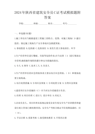 2024年陕西省建筑安全员C证考试模拟题附答案 