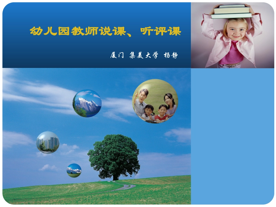 幼儿教师听评课_第1页