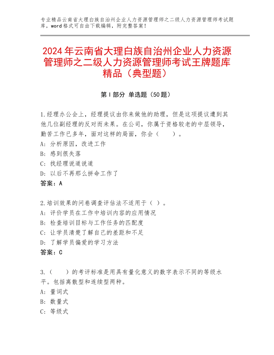 2024年云南省大理白族自治州企业人力资源管理师之二级人力资源管理师考试王牌题库精品（典型题）_第1页