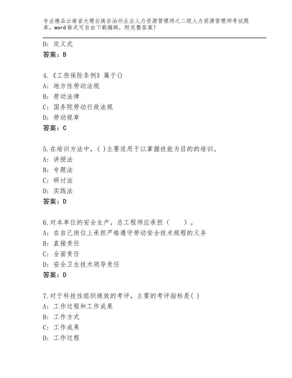 2024年云南省大理白族自治州企业人力资源管理师之二级人力资源管理师考试王牌题库精品（典型题）_第2页