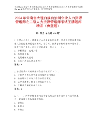 2024年云南省大理白族自治州企业人力资源管理师之二级人力资源管理师考试王牌题库精品（典型题）
