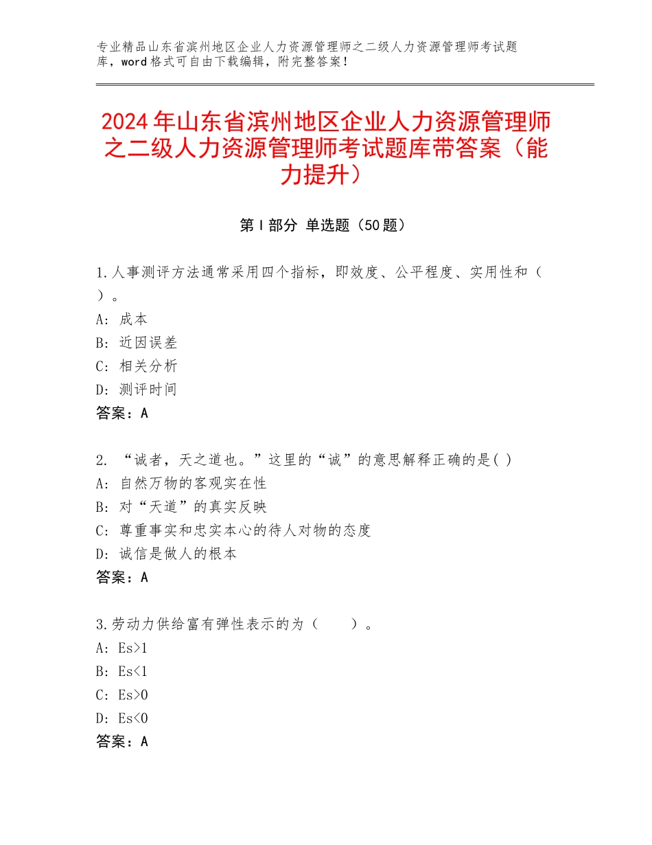 2024年山东省滨州地区企业人力资源管理师之二级人力资源管理师考试题库带答案（能力提升）_第1页