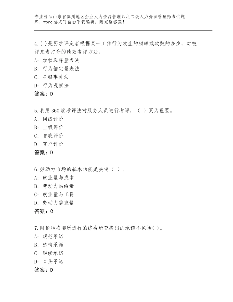 2024年山东省滨州地区企业人力资源管理师之二级人力资源管理师考试题库带答案（能力提升）_第2页