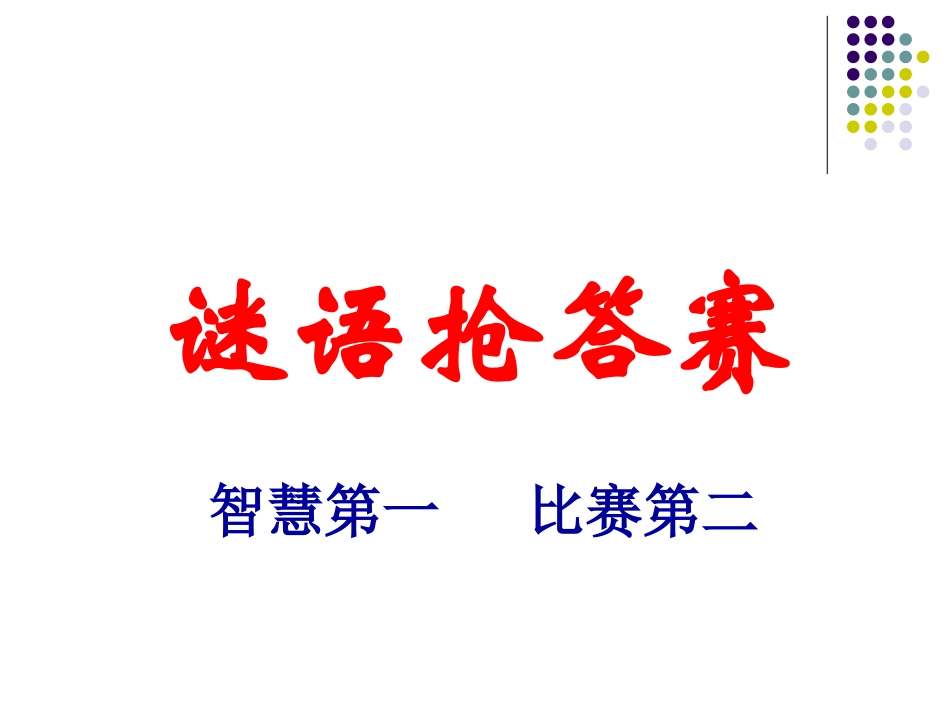 谜语抢答赛试题_第2页