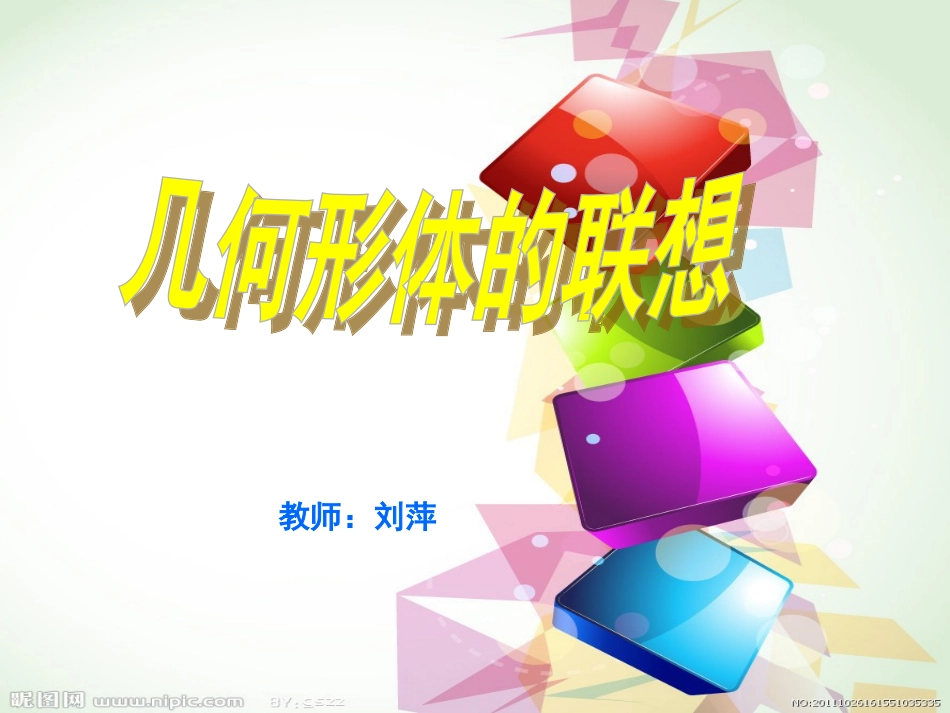 几何形体的联想_第3页