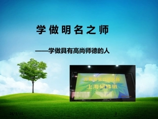 学做明名之师