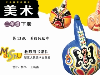 第13课美丽的丝巾