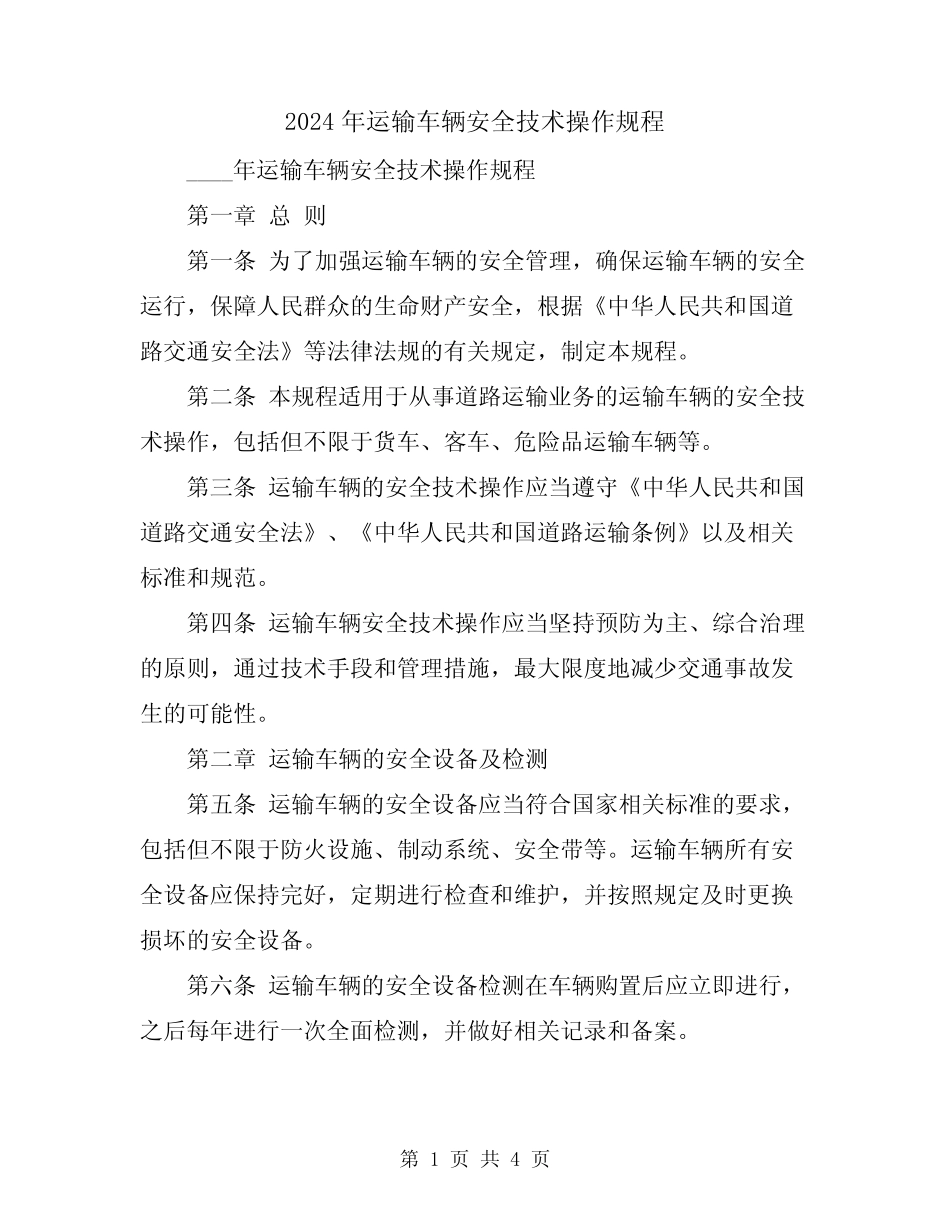 2024年运输车辆安全技术操作规程 _第1页