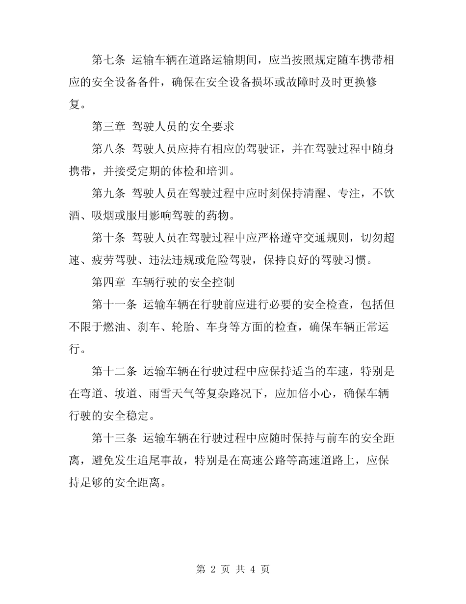2024年运输车辆安全技术操作规程 _第2页