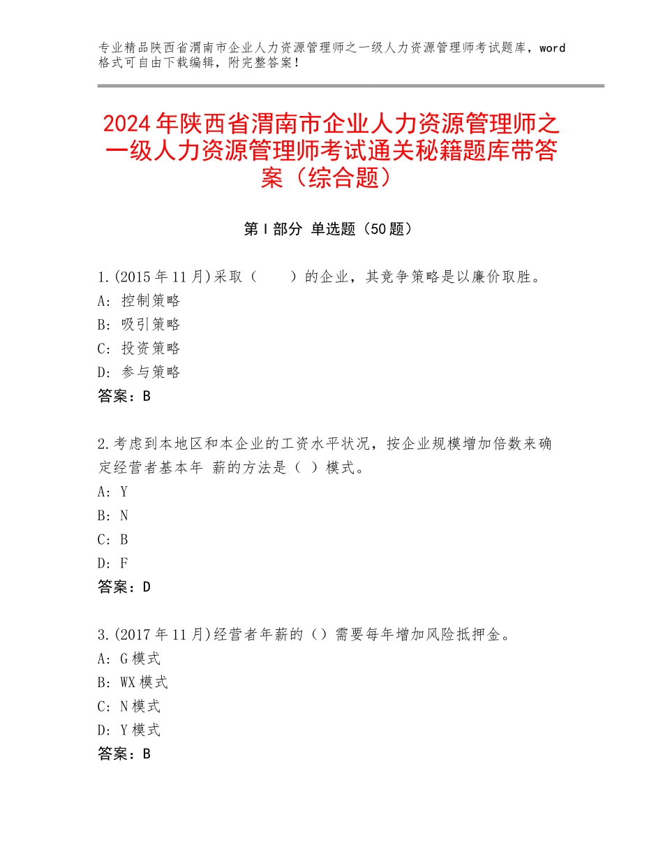 2024年陕西省渭南市企业人力资源管理师之一级人力资源管理师考试通关秘籍题库带答案（综合题）_第1页
