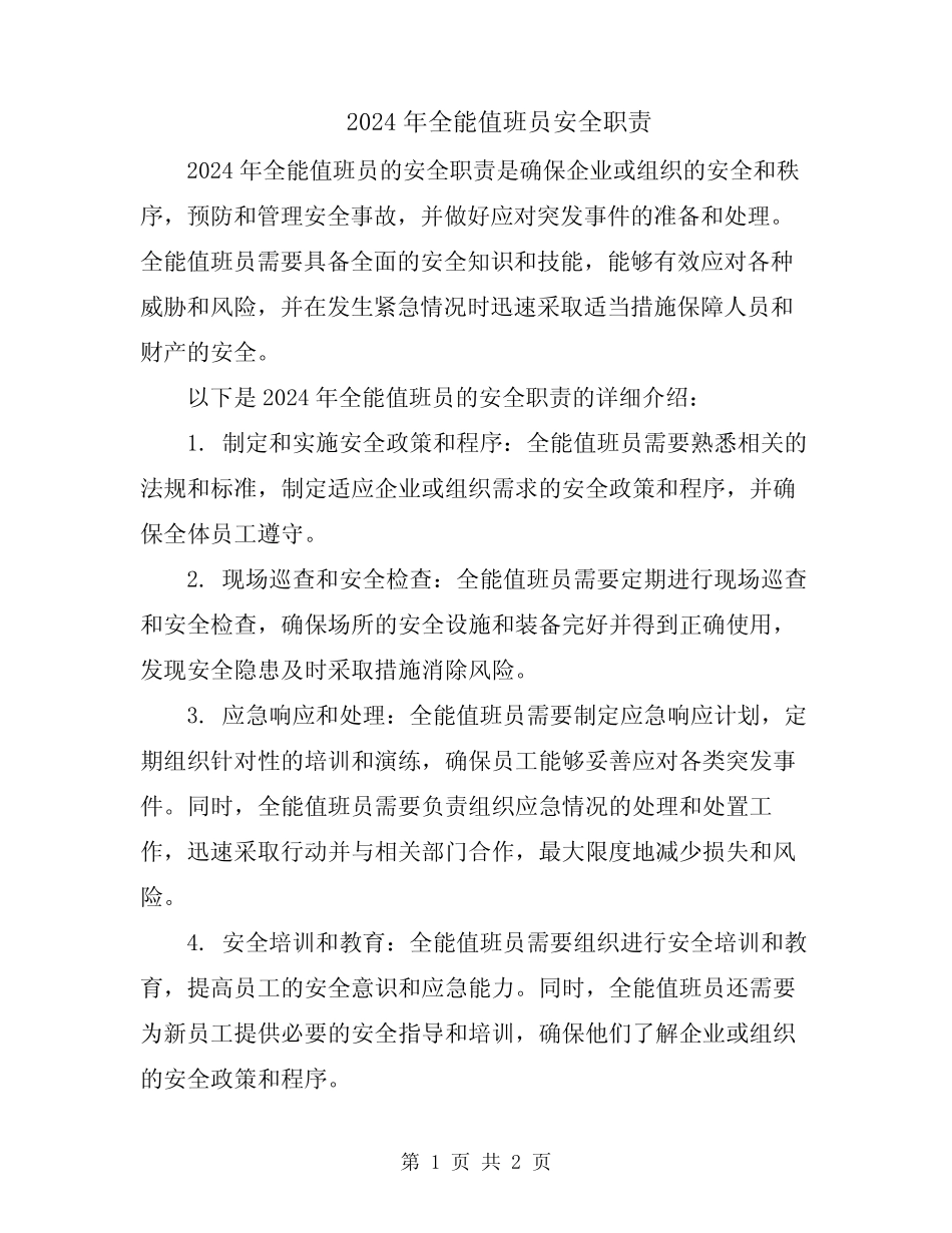 2024年全能值班员安全职责_第1页