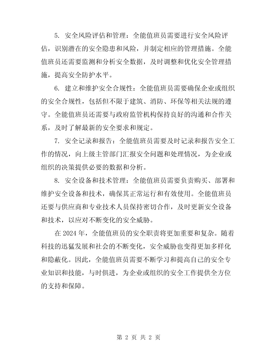 2024年全能值班员安全职责_第2页
