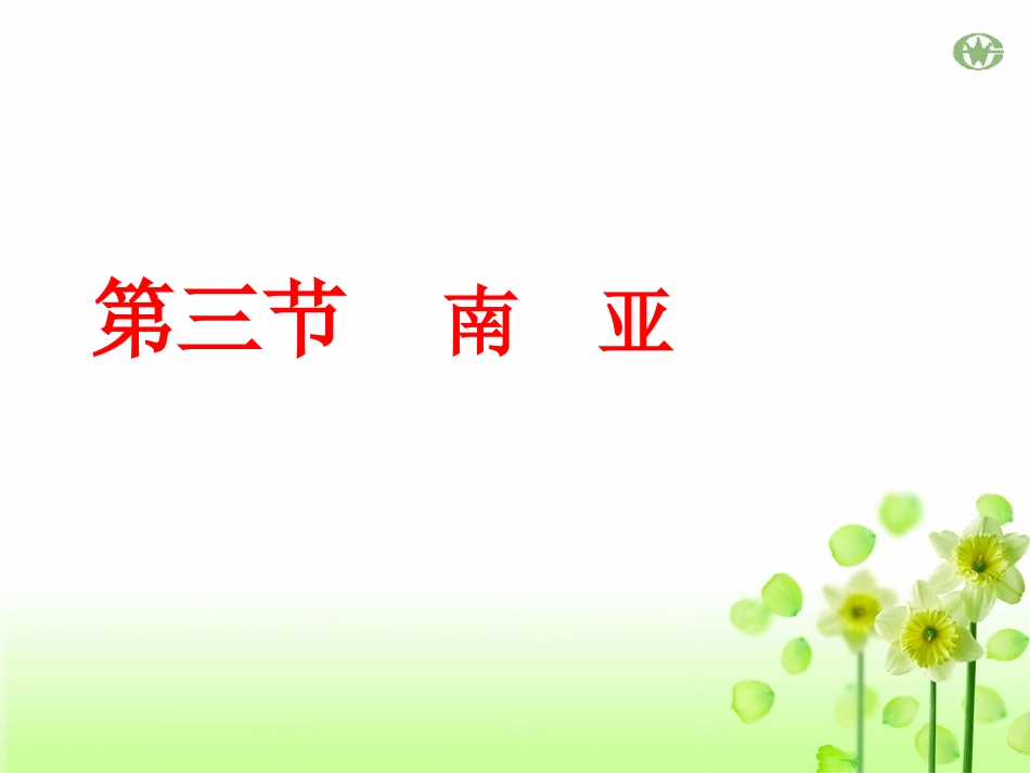 34南亚课件_第1页