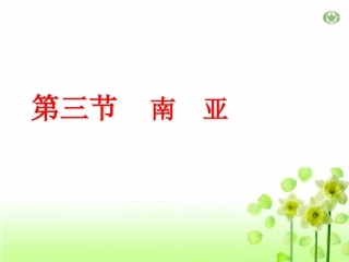 34南亚课件