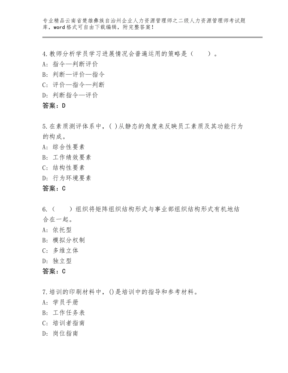 2024年云南省楚雄彝族自治州企业人力资源管理师之二级人力资源管理师考试完整版（模拟题）_第2页