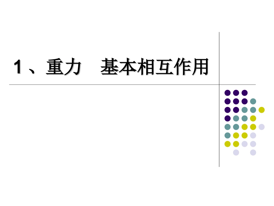第三章相互作用1、重力+基本相互作用课件（共18张）_第1页