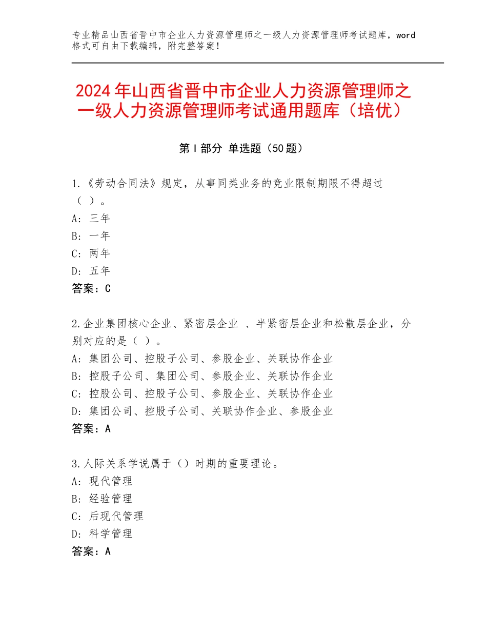 2024年山西省晋中市企业人力资源管理师之一级人力资源管理师考试通用题库（培优）_第1页