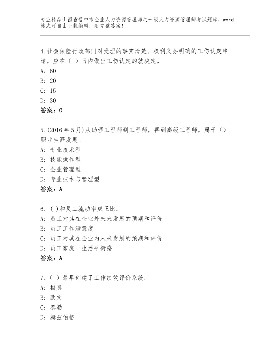 2024年山西省晋中市企业人力资源管理师之一级人力资源管理师考试通用题库（培优）_第2页