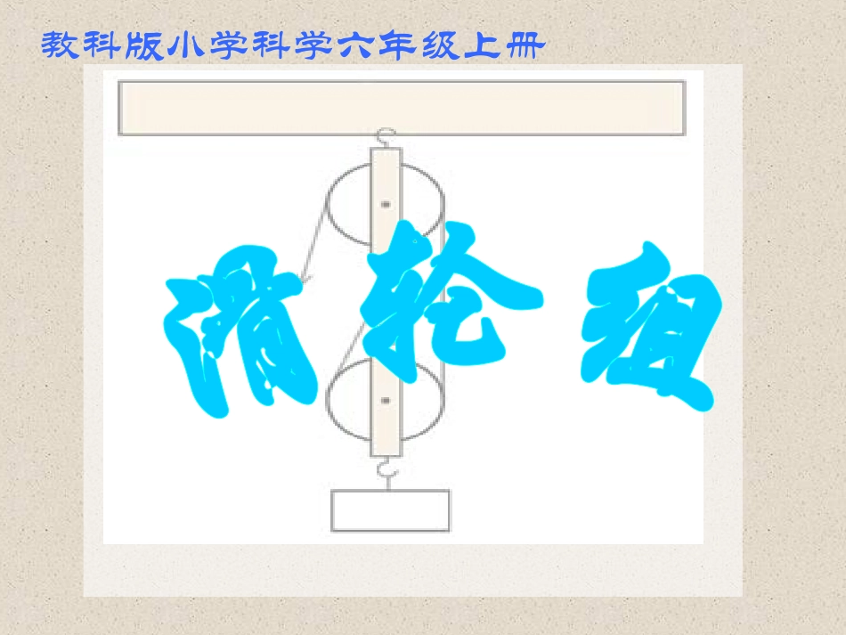 六上16滑轮组_第1页