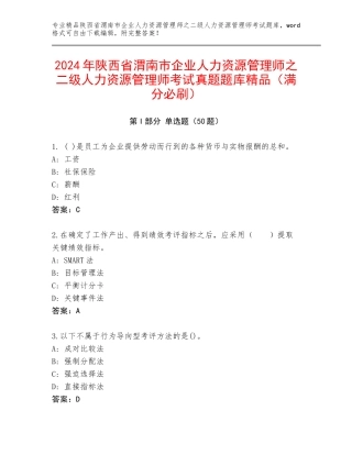 2024年陕西省渭南市企业人力资源管理师之二级人力资源管理师考试真题题库精品（满分必刷）