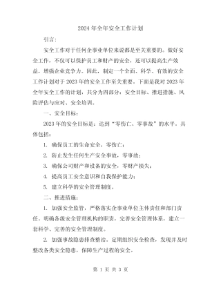 2024年全年安全工作计划 