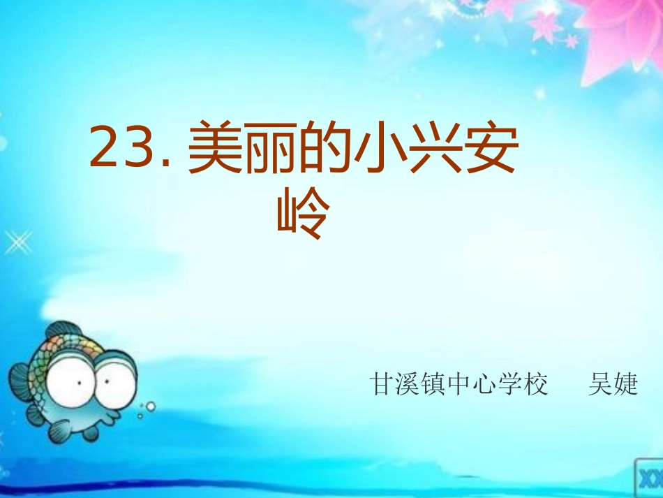 美丽的小兴安岭3_第1页