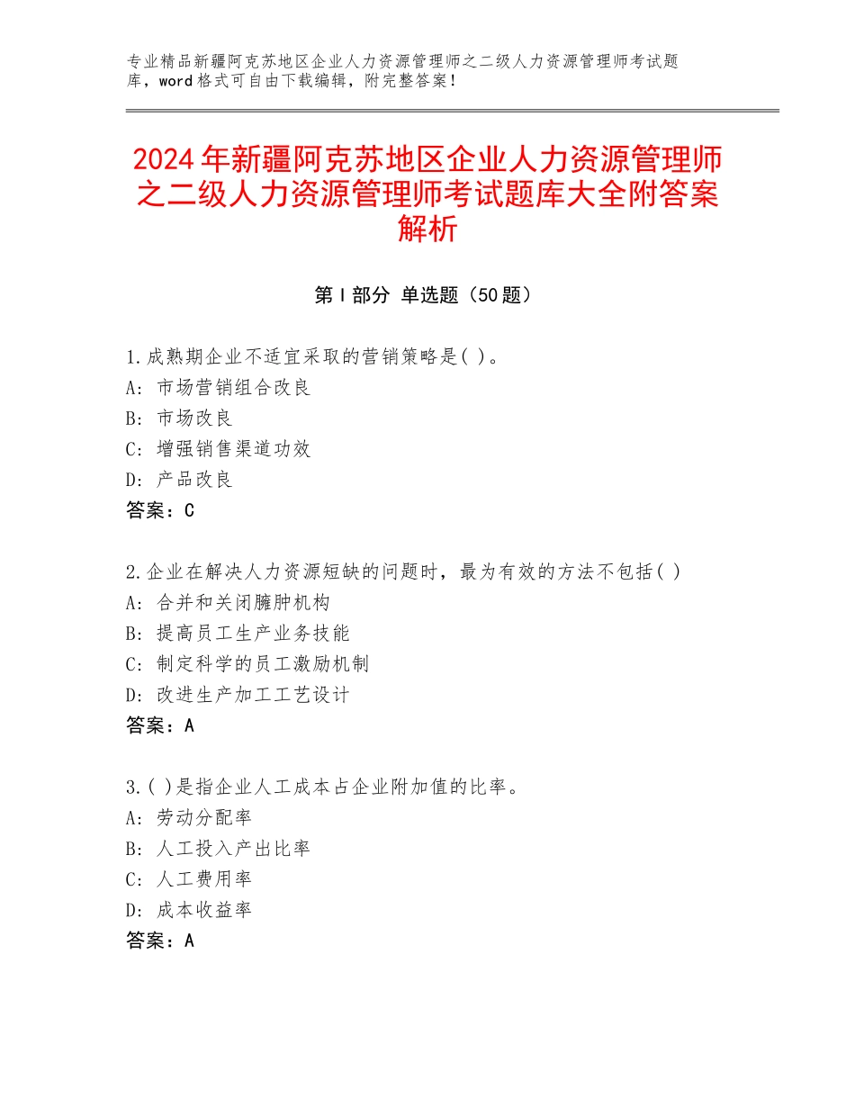 2024年新疆阿克苏地区企业人力资源管理师之二级人力资源管理师考试题库大全附答案解析_第1页