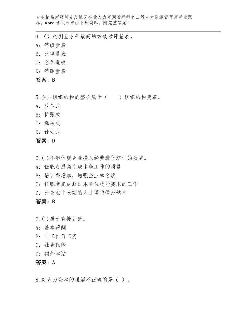 2024年新疆阿克苏地区企业人力资源管理师之二级人力资源管理师考试题库大全附答案解析_第2页