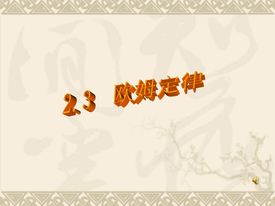 《欧姆定律》_第1页