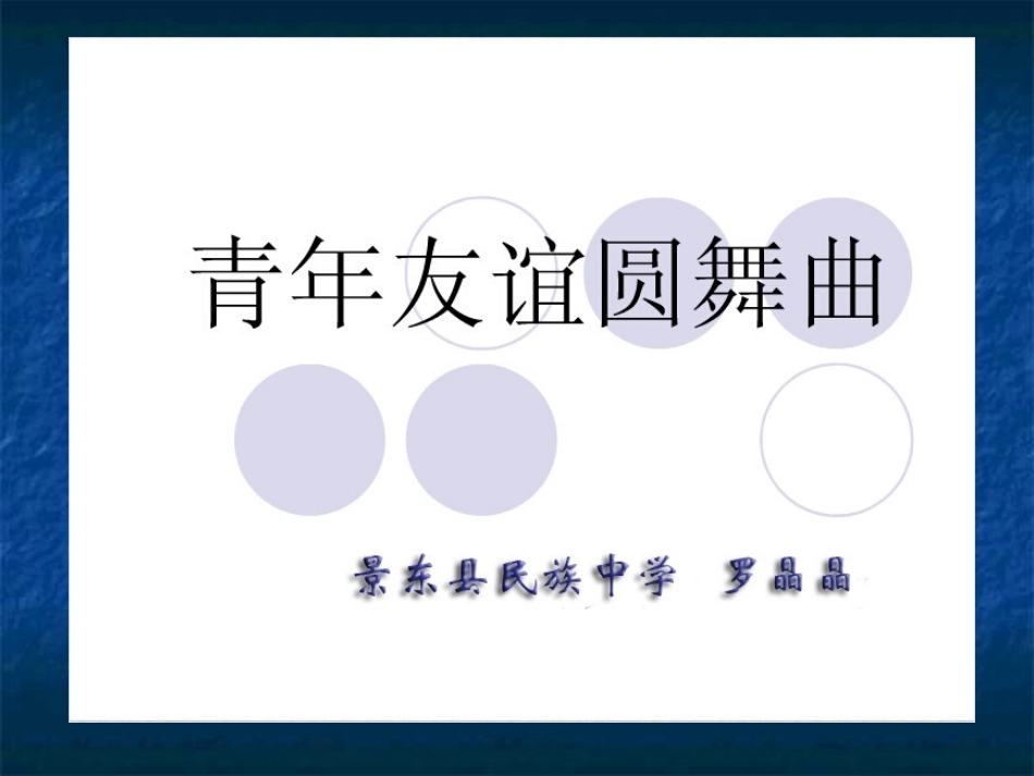 青年友谊圆舞曲_第1页