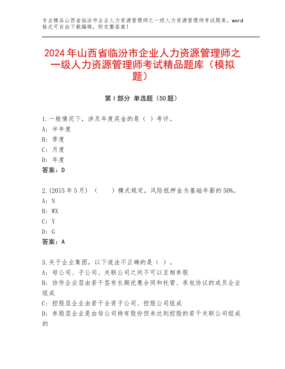 2024年山西省临汾市企业人力资源管理师之一级人力资源管理师考试精品题库（模拟题）_第1页