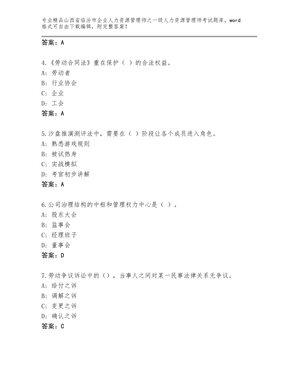 2024年山西省临汾市企业人力资源管理师之一级人力资源管理师考试精品题库（模拟题）_第2页