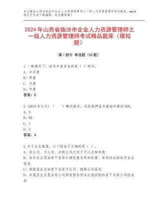 2024年山西省临汾市企业人力资源管理师之一级人力资源管理师考试精品题库（模拟题）