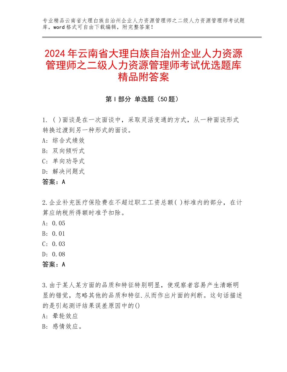 2024年云南省大理白族自治州企业人力资源管理师之二级人力资源管理师考试优选题库精品附答案_第1页