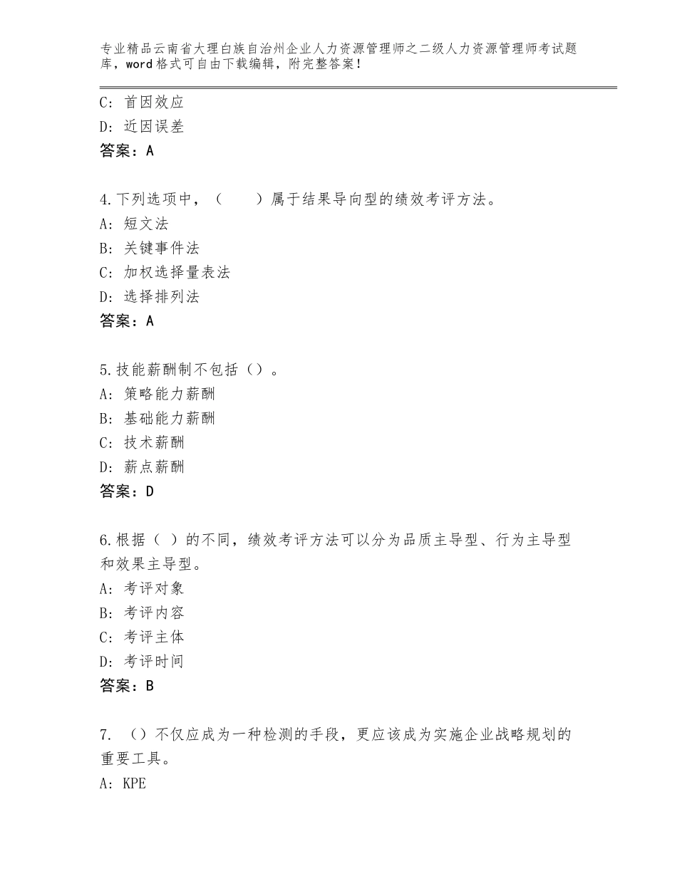 2024年云南省大理白族自治州企业人力资源管理师之二级人力资源管理师考试优选题库精品附答案_第2页