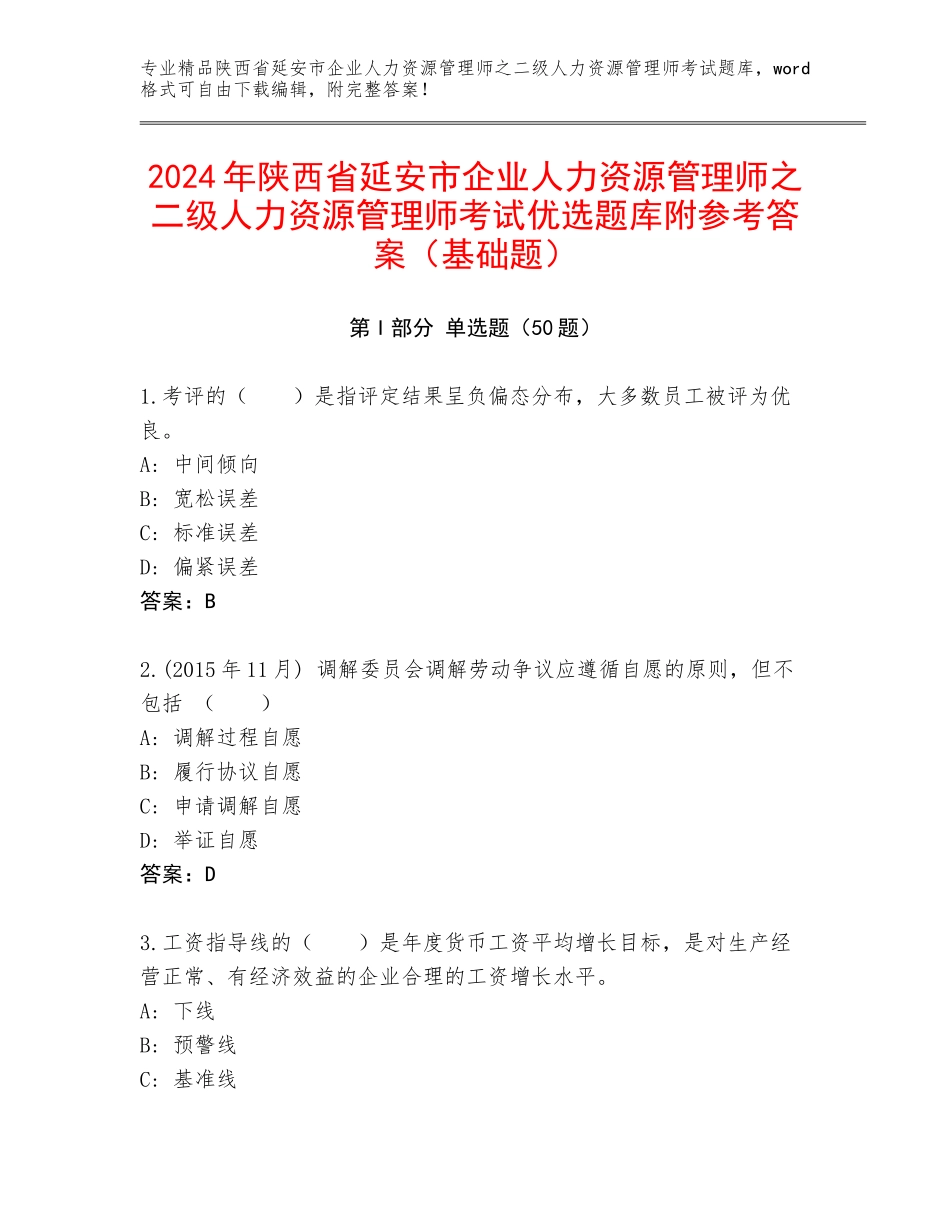 2024年陕西省延安市企业人力资源管理师之二级人力资源管理师考试优选题库附参考答案（基础题）_第1页