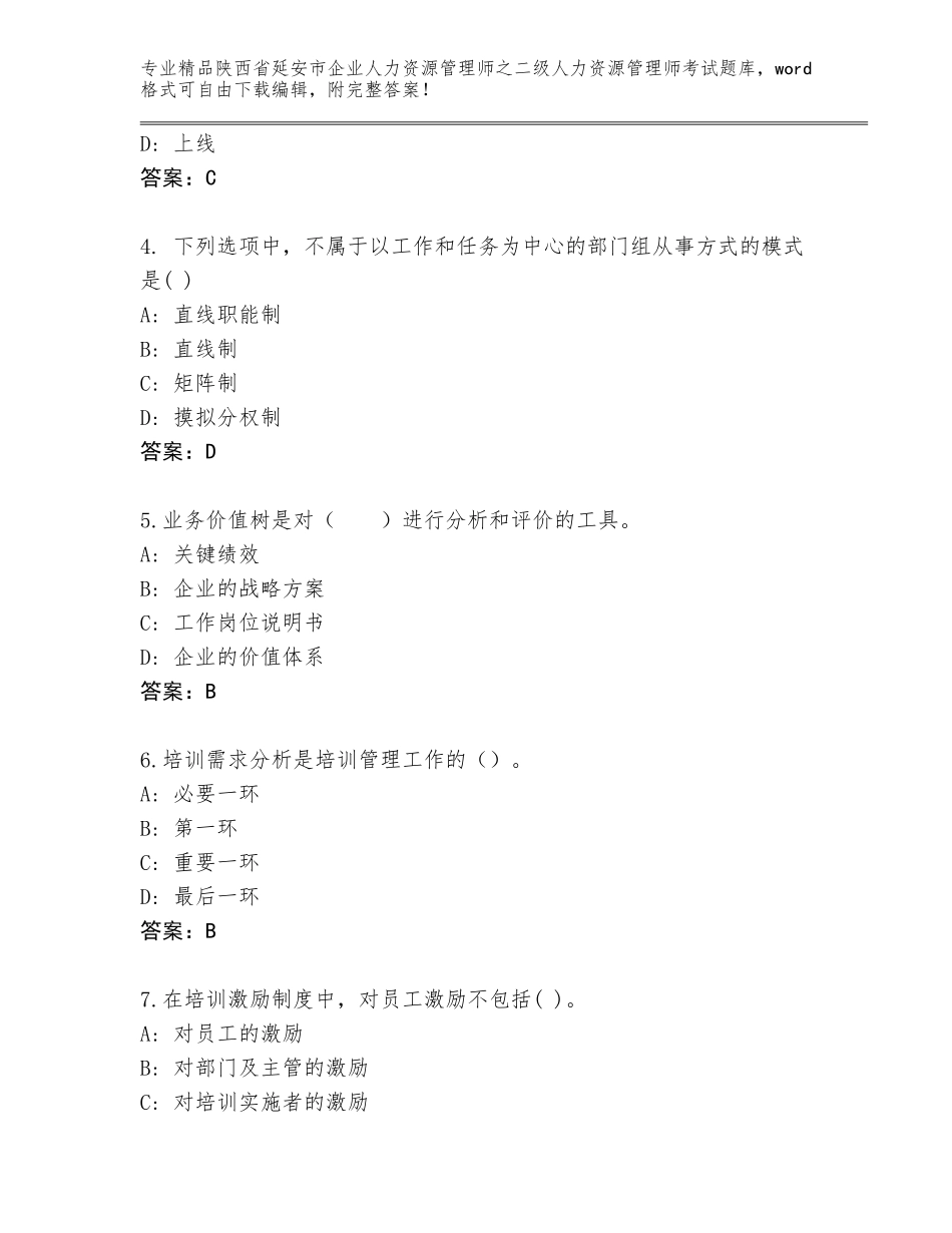 2024年陕西省延安市企业人力资源管理师之二级人力资源管理师考试优选题库附参考答案（基础题）_第2页