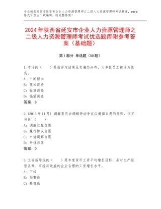 2024年陕西省延安市企业人力资源管理师之二级人力资源管理师考试优选题库附参考答案（基础题）