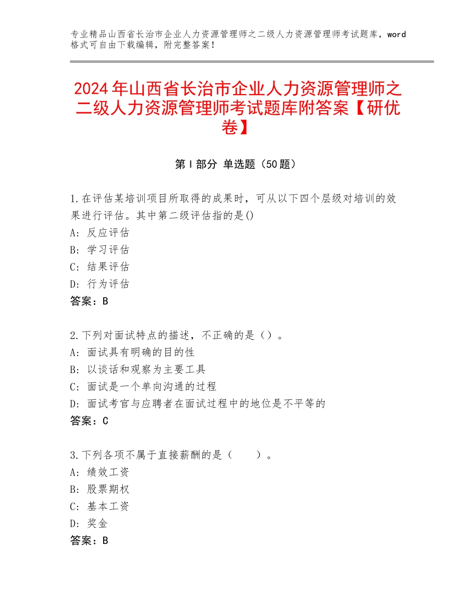 2024年山西省长治市企业人力资源管理师之二级人力资源管理师考试题库附答案【研优卷】_第1页