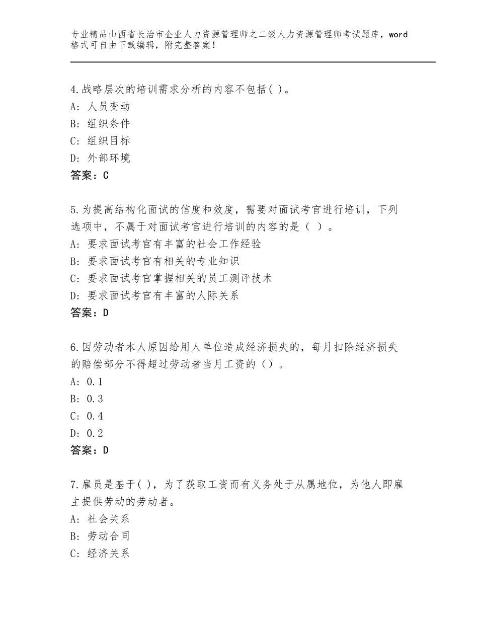 2024年山西省长治市企业人力资源管理师之二级人力资源管理师考试题库附答案【研优卷】_第2页