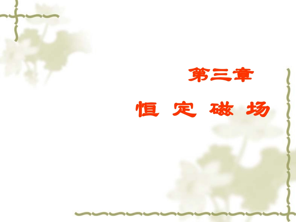 第三章恒定磁场_第1页