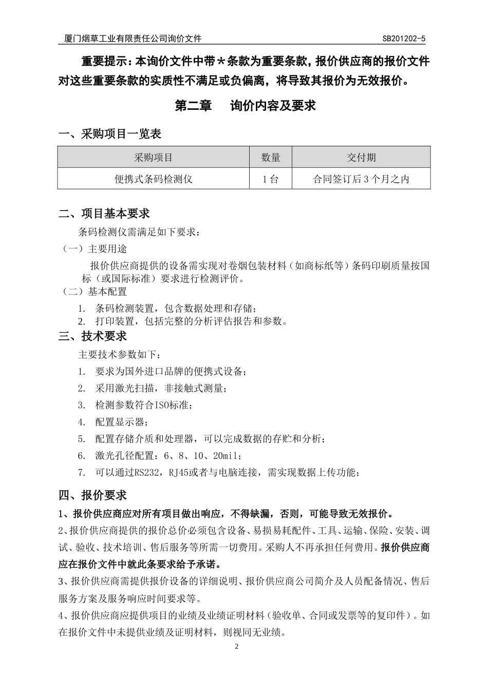 第一章报价邀请_第2页