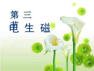 电生磁-课件