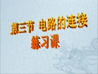 33电路的连接练习课