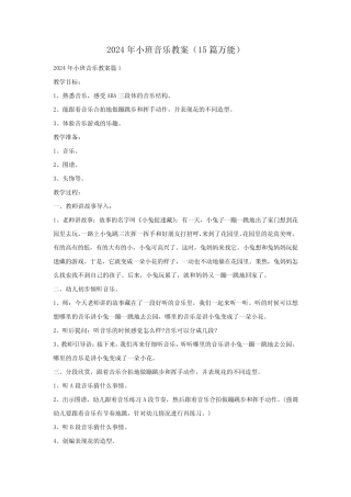 2024年小班音乐教案(15篇万能) 