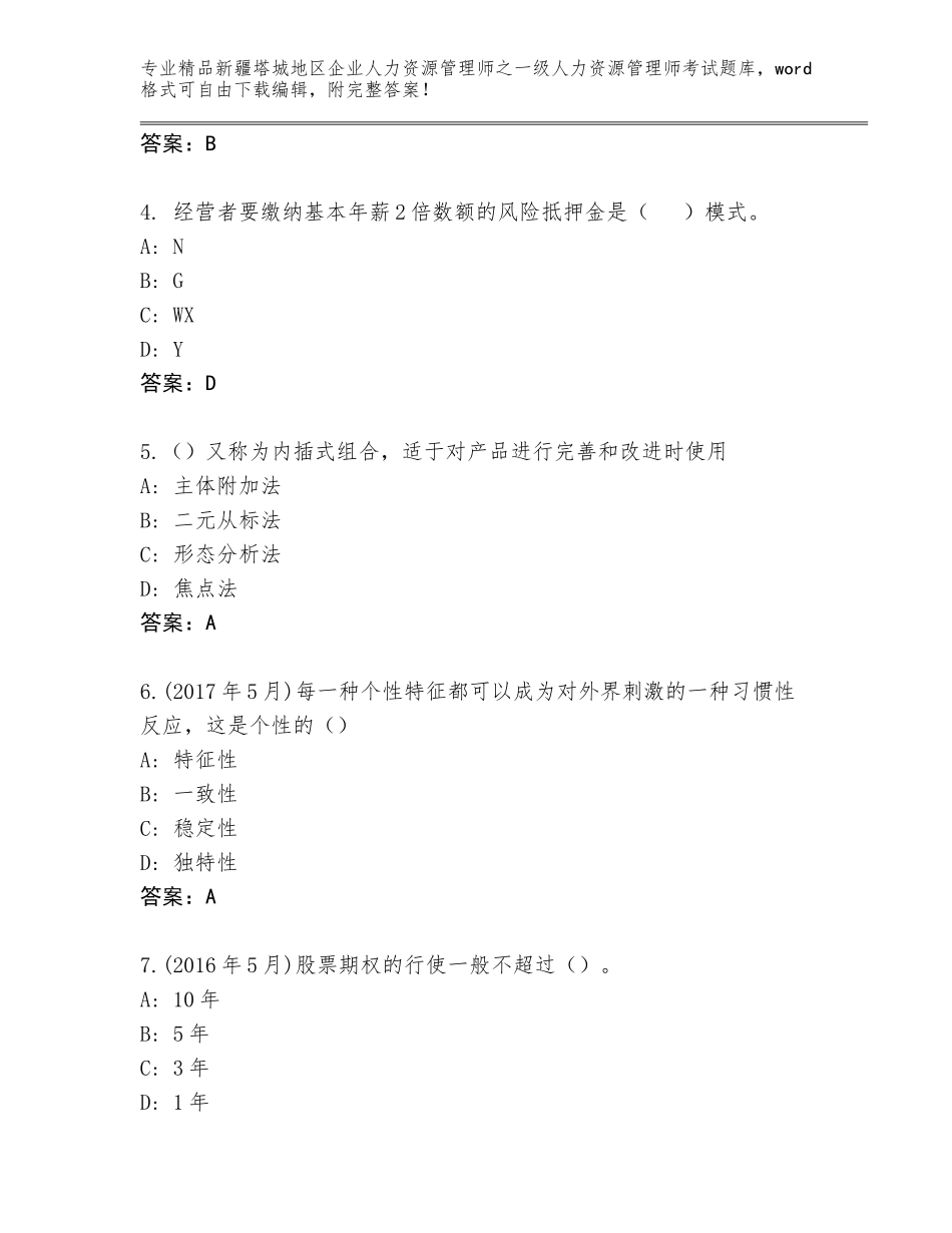 2024年新疆塔城地区企业人力资源管理师之一级人力资源管理师考试精品题库含下载答案_第2页